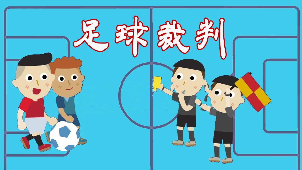 足球裁判 第十七章角球