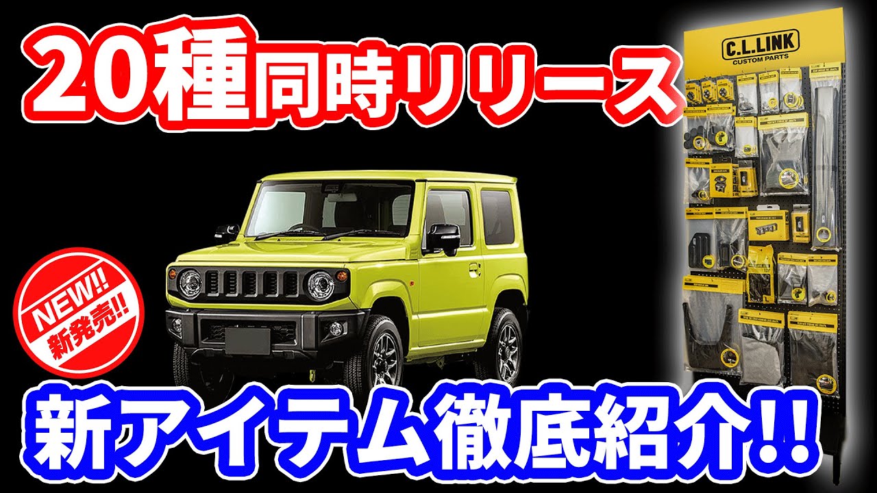 【新商品!!20種アイテム同時リリース!!】ジムニー専用のアクセサリーや小物類などを一気に新発売!!アイテムのデザインや使い方などを徹底紹介!!