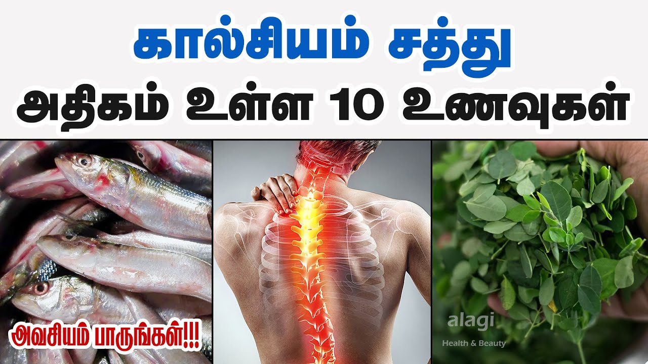 கால்சியம் அதிகம் உள்ள 10 உணவுகள்| Top 10 calcium rich foods Tamil | calcium foods|calcium deficiency