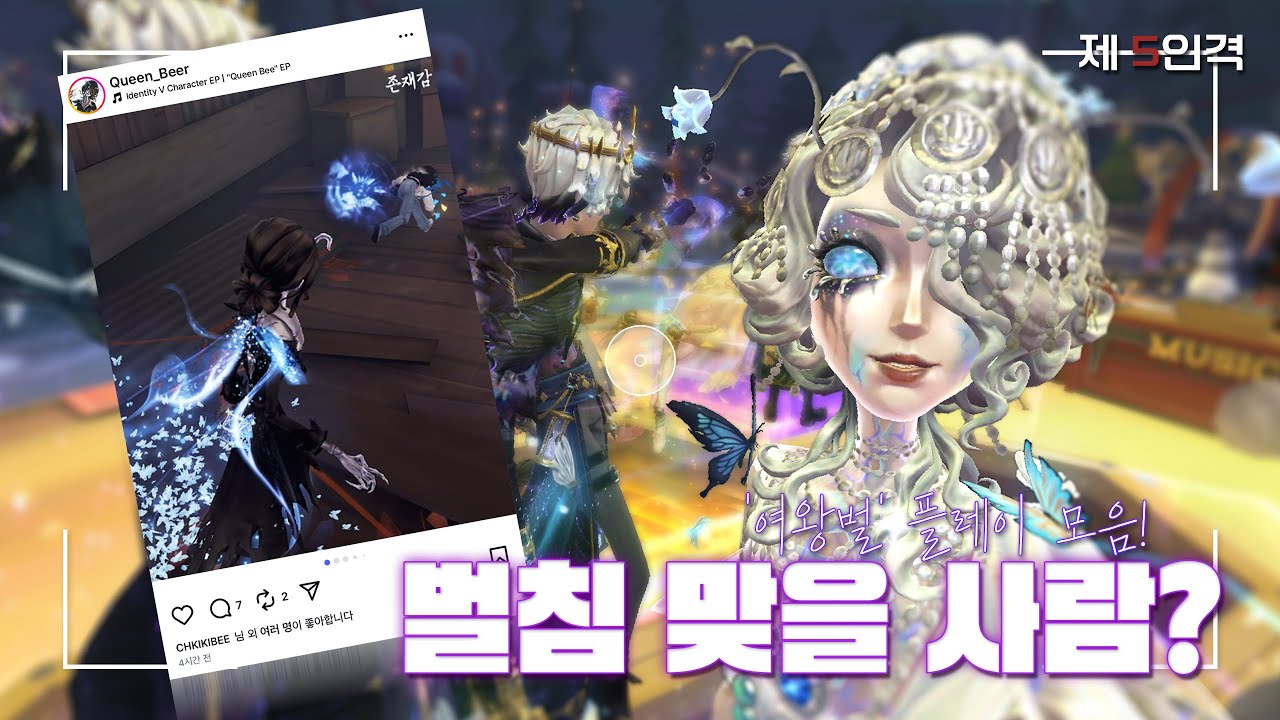 0.5딜 벌침 주의🐝 '여왕벌' 플레이 모음⎮감시자⎮제5인격