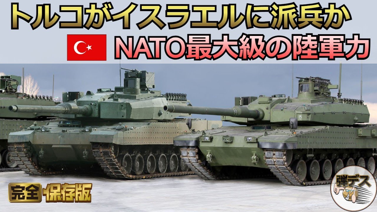 ついにトルコがイスラエルに派兵か「NATO最大級のトルコ陸軍の戦力を大解説」「一気見版」【弾丸デスマーチ】【ゆっくり解説】