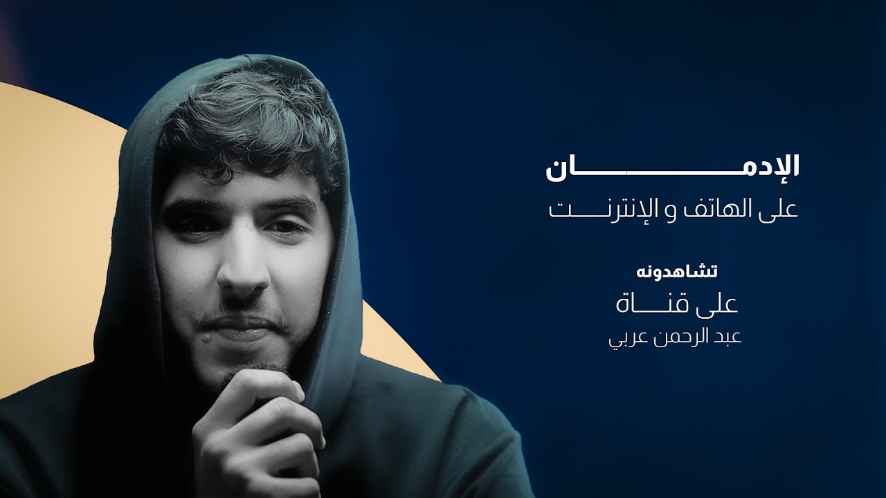 الإدمان الخفي...!