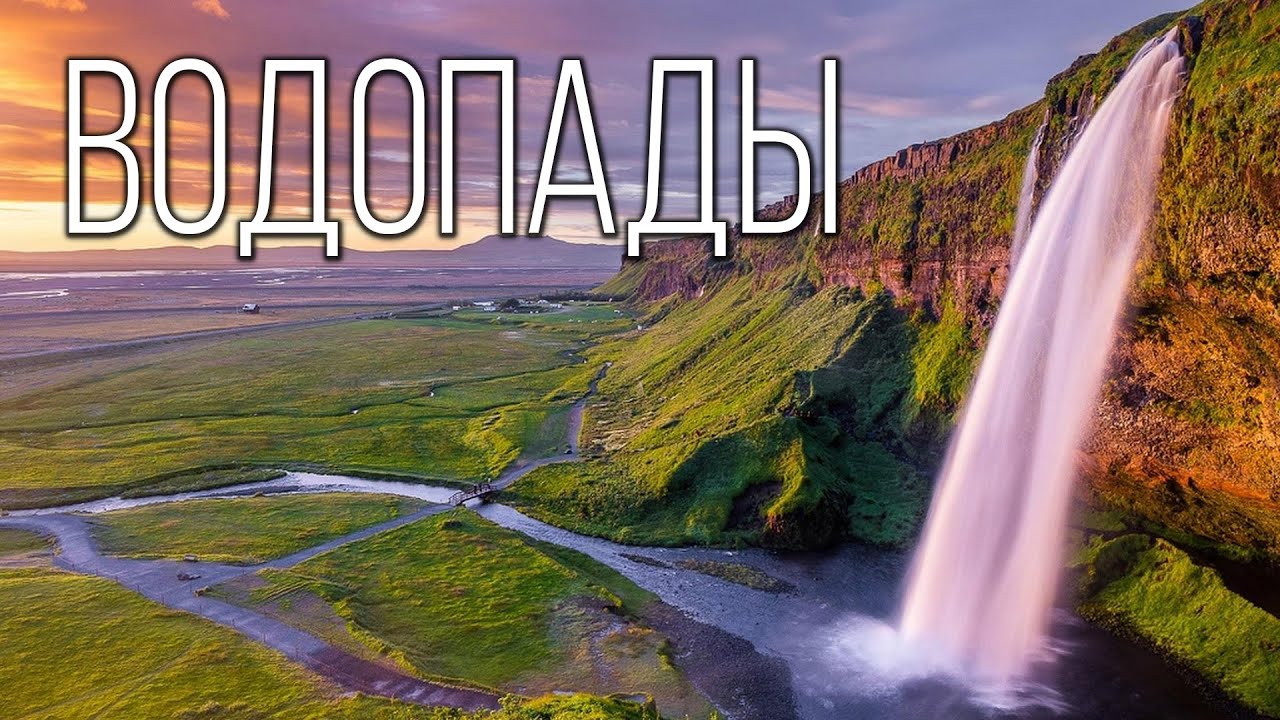 Водопады Планеты Земля | Интересные факты про водопады