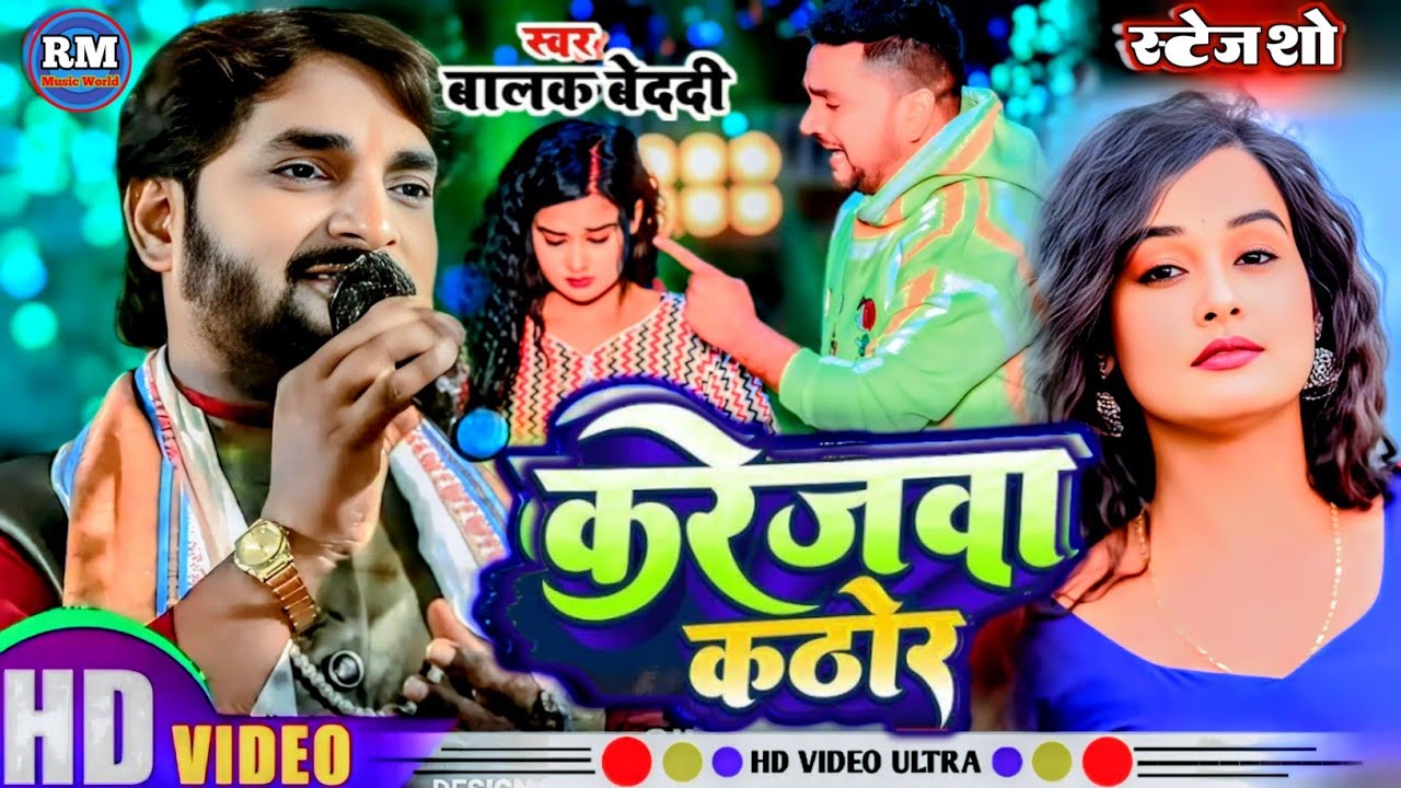 #Video - करेजवा कठोर - #balak bedardi का दर्द भरा गाना - Karejwa kathor - New #magahi sad song 2025