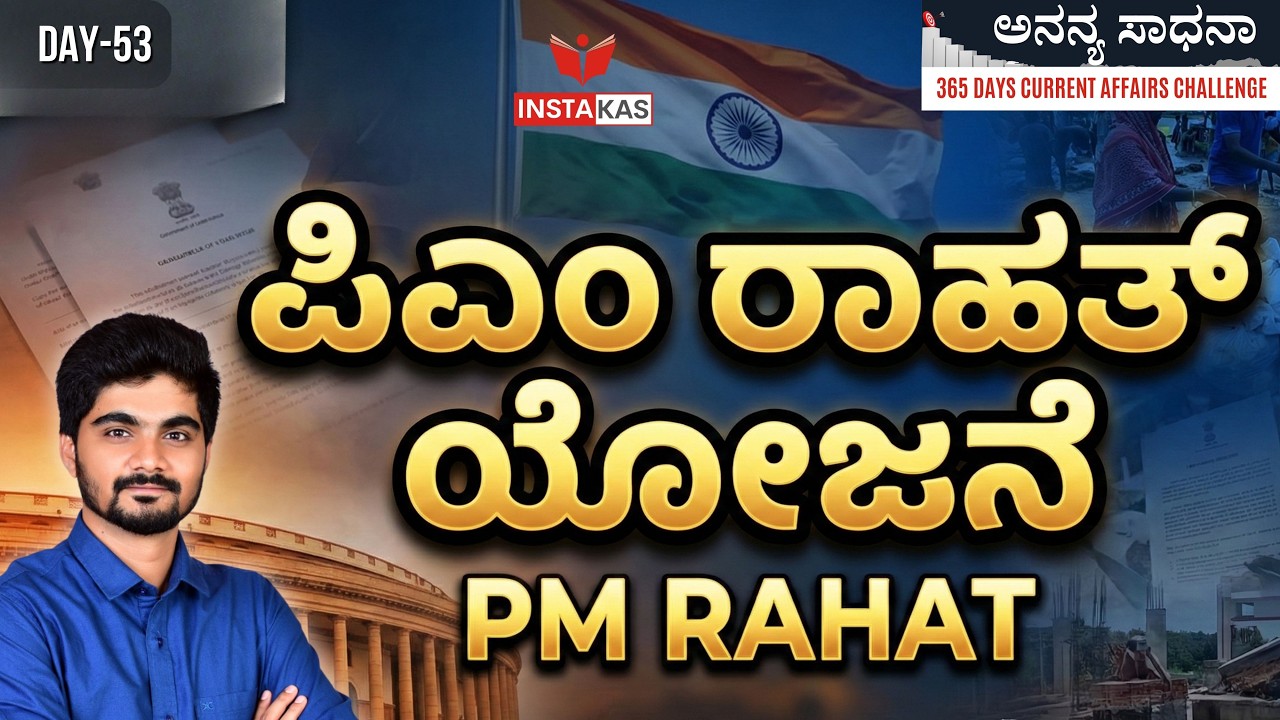 DAY 53: ಪಿಎಂ ರಾಹತ್ ಯೋಜನೆ | PM RAHAT Scheme | 365 Days Current Affairs