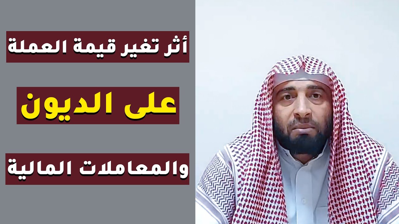 أثر تغير قيمة العملة على الديون والمعاملات المالية الشيخ عبد الغني سليمان
