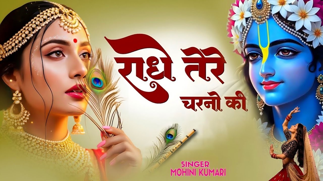 दुनिया का सबसे मीठा भजन | राधे तेरे चरणों की धूल जो मिल जाए | Radhe Tere Charno Ki | Krishan Bhajan