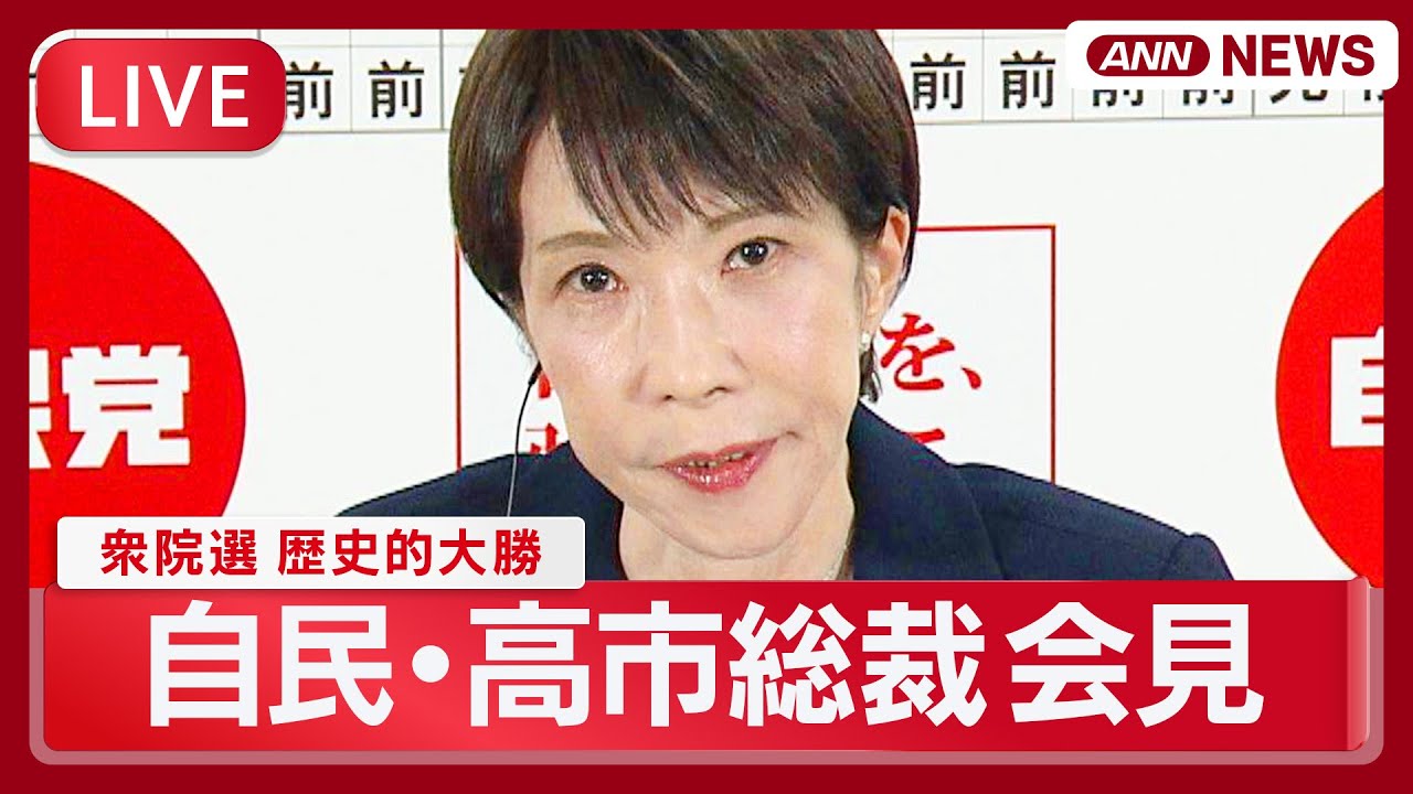 【ライブ】自民党・高市総裁会見｜