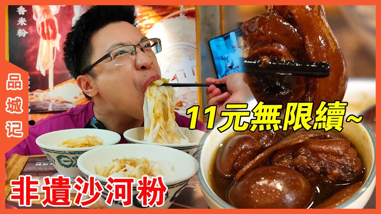 堅持每天現磨現制，獲得非遺認可的正宗廣州沙河粉！最離譜是11元無限續碗，吃到飽為止！