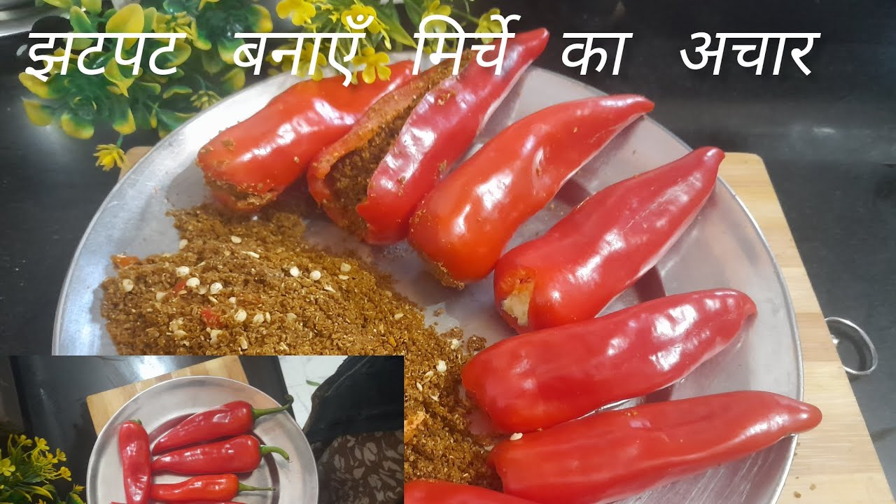 झटपट बनाओ मिर्चे का अचार 