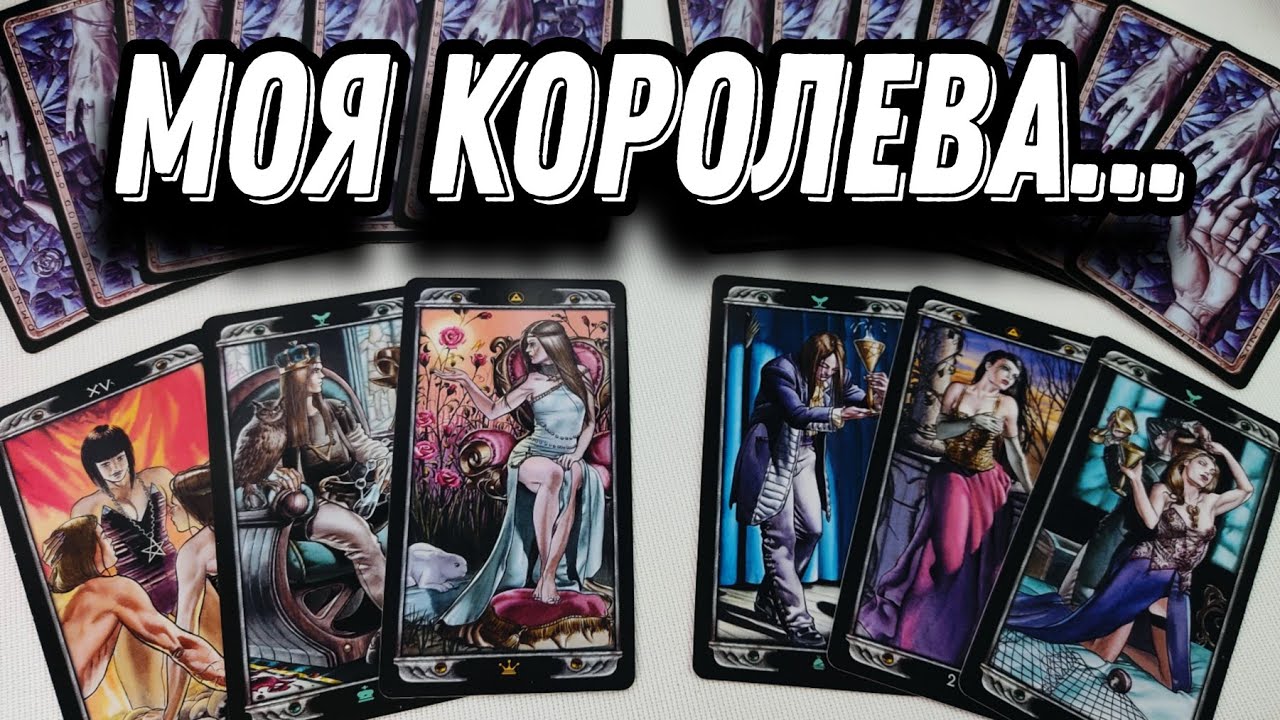 Его МОНОЛОГ о тебе 🔥 ПРАВДИВО и ЧЕСТНО❗💯❤️👑 Таро Расклад