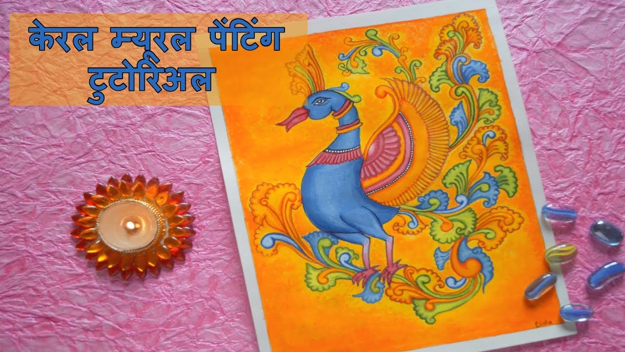 केरल म्यूरल पेंटिंग टुटोरिअल  | Mural Painting Tutorial
