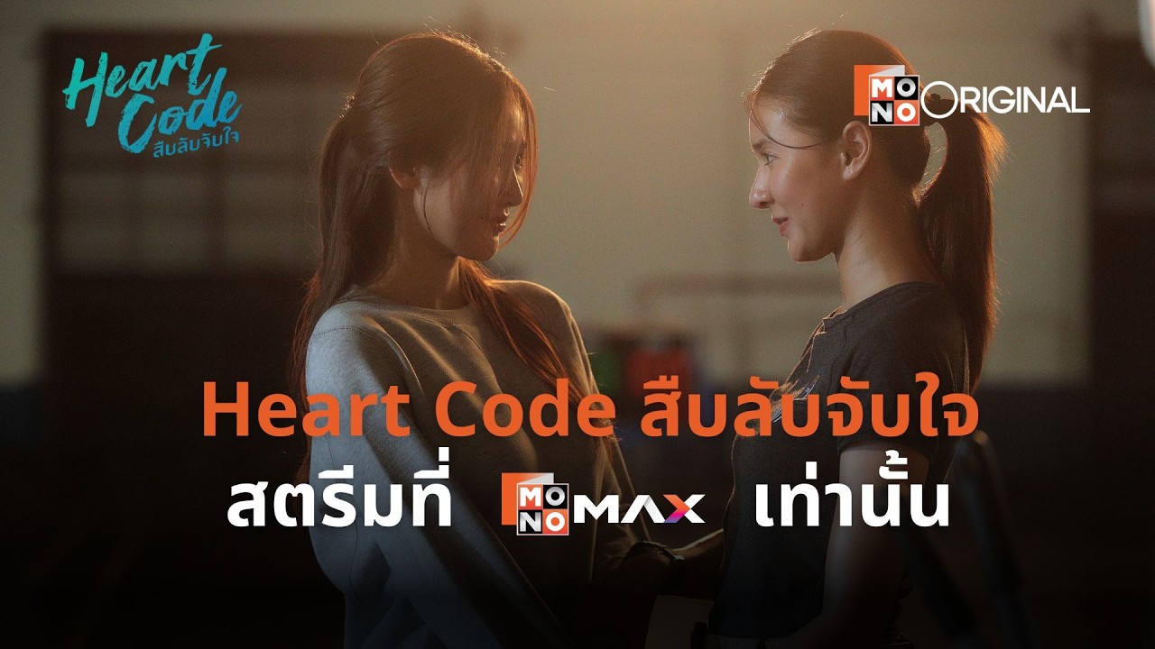 เมื่อความพิเศษค่อยๆก่อตัวขึ้น | ซีรีส์ Heart Code สืบลับจับใจ EP.3 | สตรีมที่ Monomax เท่านั้น
