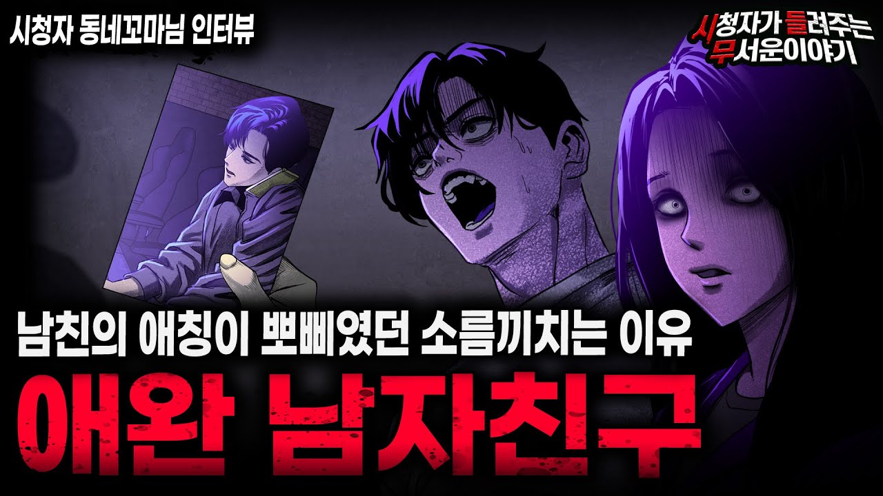 【무서운이야기 실화】모든 걸 가진 여자가 남친을 뽀삐라 불렀던 소름끼치는 이유 애완 남친ㅣ동네꼬마님 사연ㅣ돌비공포라디오ㅣ괴담ㅣ미스테리 인터뷰ㅣ시청자 사연ㅣ공포툰ㅣ오싹툰ㅣ공포썰