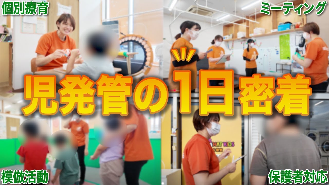 ベテラン児発管の1日に密着！放デイのお仕事全部見せます！【有限会社エイミ】