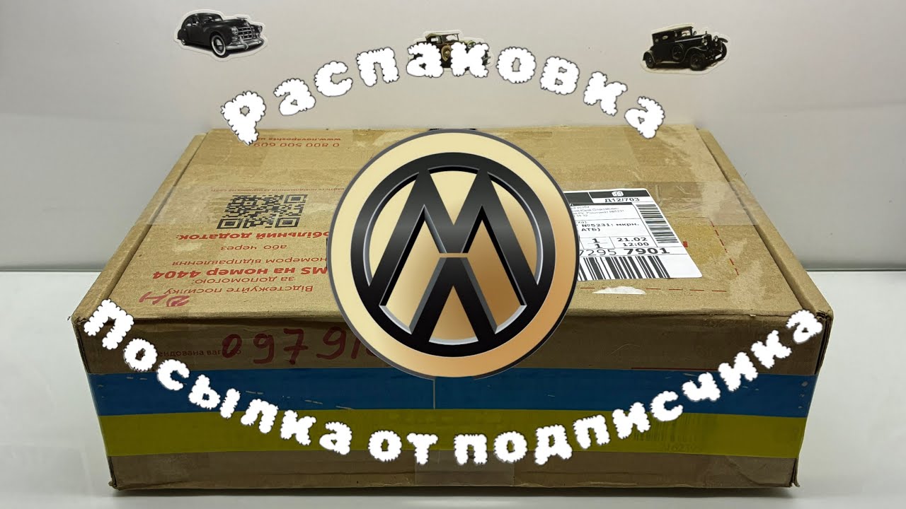 Распаковка посылки с моделями 1:43 от подписчика ❤️❤️❤️