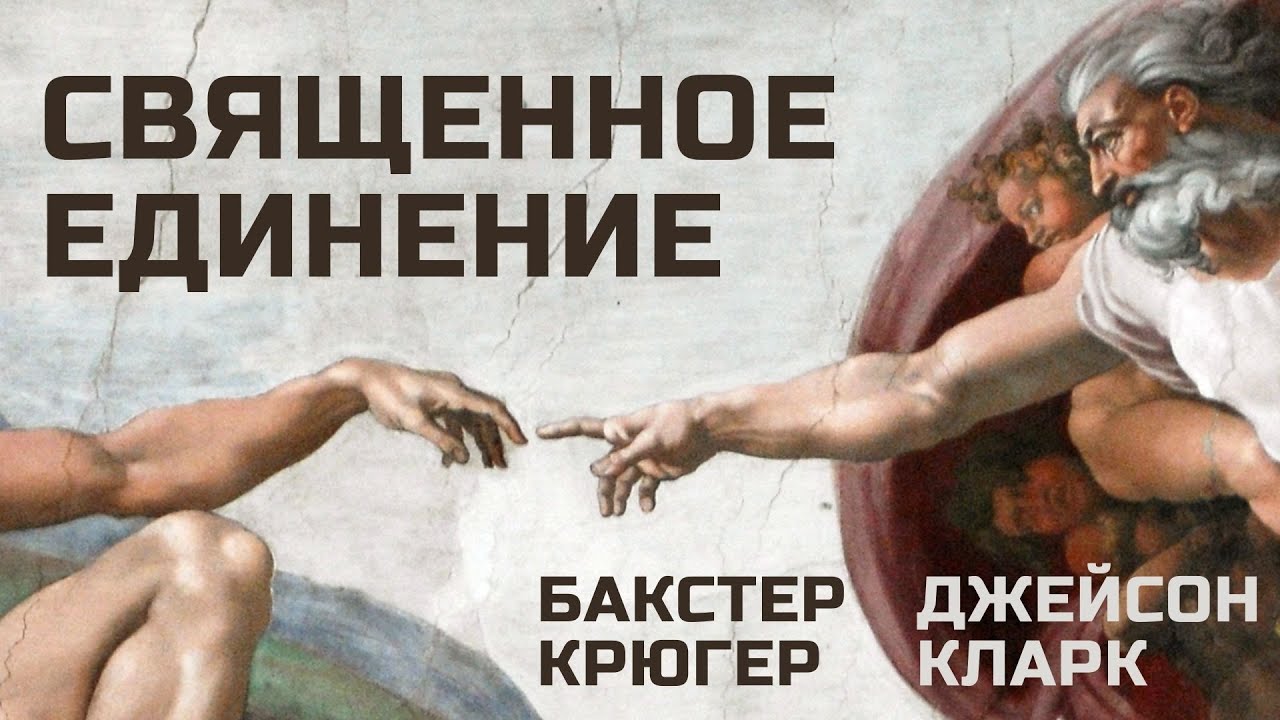 Священное единение Бакстер Крюгер