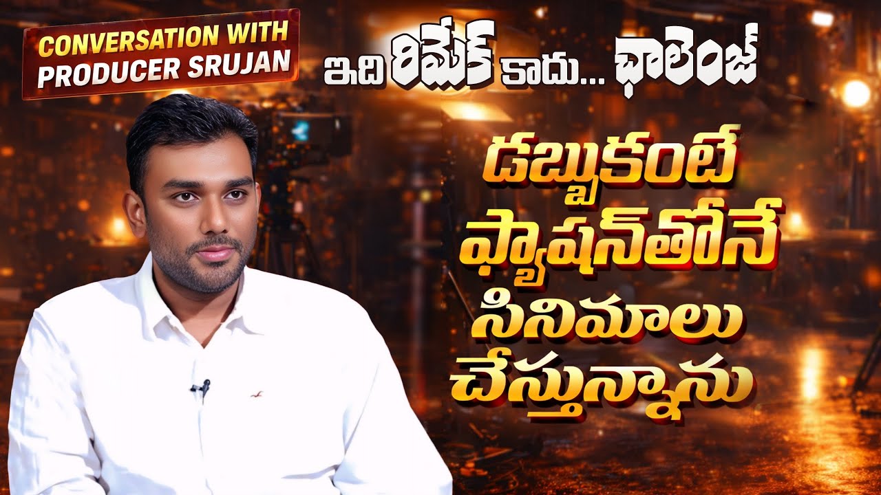 Conversation With Producer Srujan | IndiaGlitz Telugu | Om Shanthi | Om Shanti Shanti Shantihi