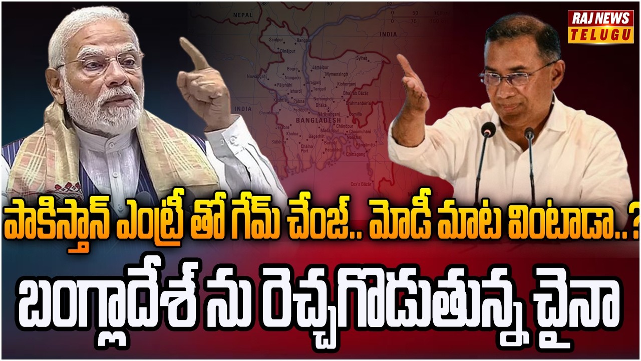 బంగ్లాదేశ్ ను రెచ్చగొడుతున్న చైనా..!! || Bangladesh–India relations || Tarique Rahman -  Raj News