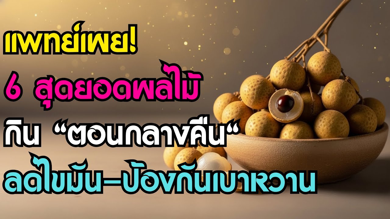 แพทย์เผย! 6 สุดยอดผลไม้ที่ควรกิน "ตอนกลางคืน" ช่วยลดไขมัน-ป้องกันเบาหวาน | สุขภาพผู้สูงอายุ