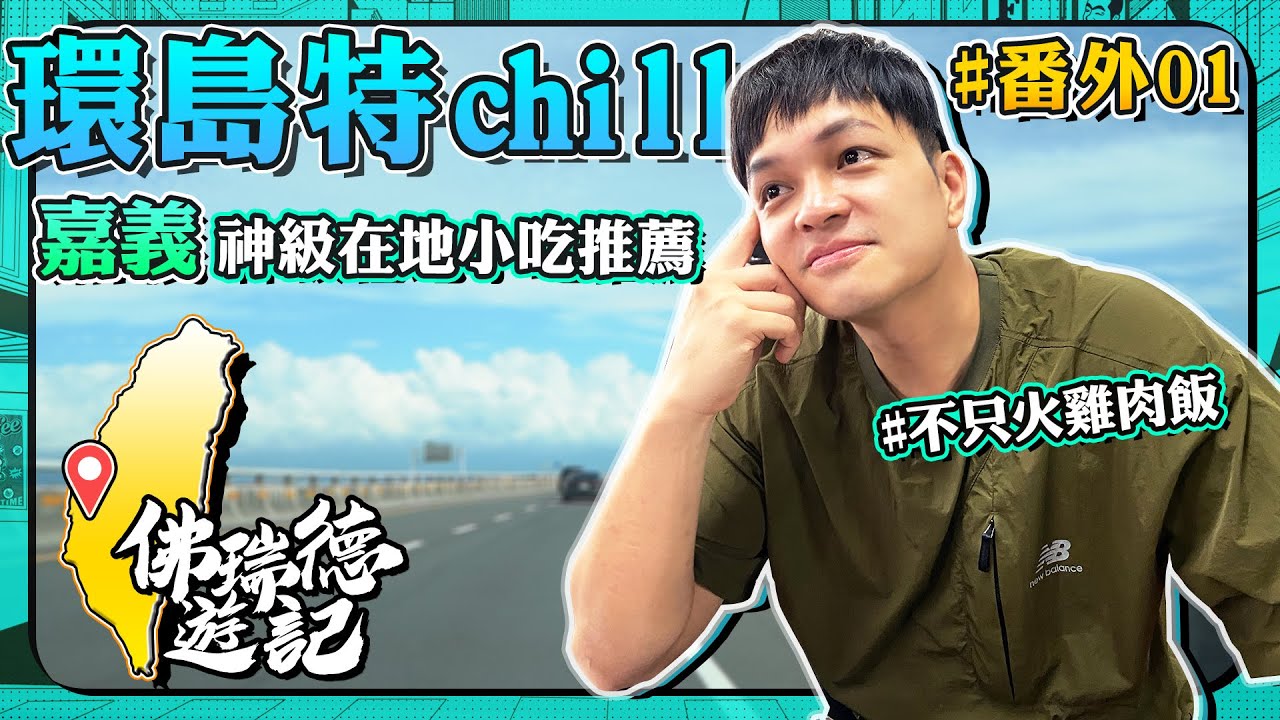 嘉義美食才不只火雞肉飯！在地美食讓FRED大讚不已？！｜佛瑞德遊記｜環島番外篇｜ep.01