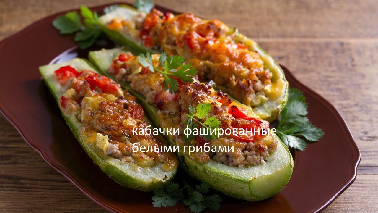 Кабачок фаршированный белыми грибами / Rich mushroom zuccini