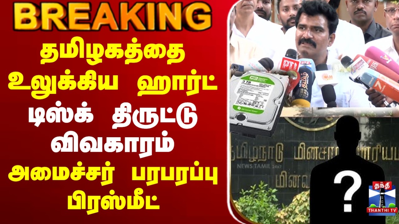 🔴LIVE : CTR Nirmal Kumar | தமிழகத்தை உலுக்கிய ஹார்ட் டிஸ்க் திருட்டு விவகாரம்