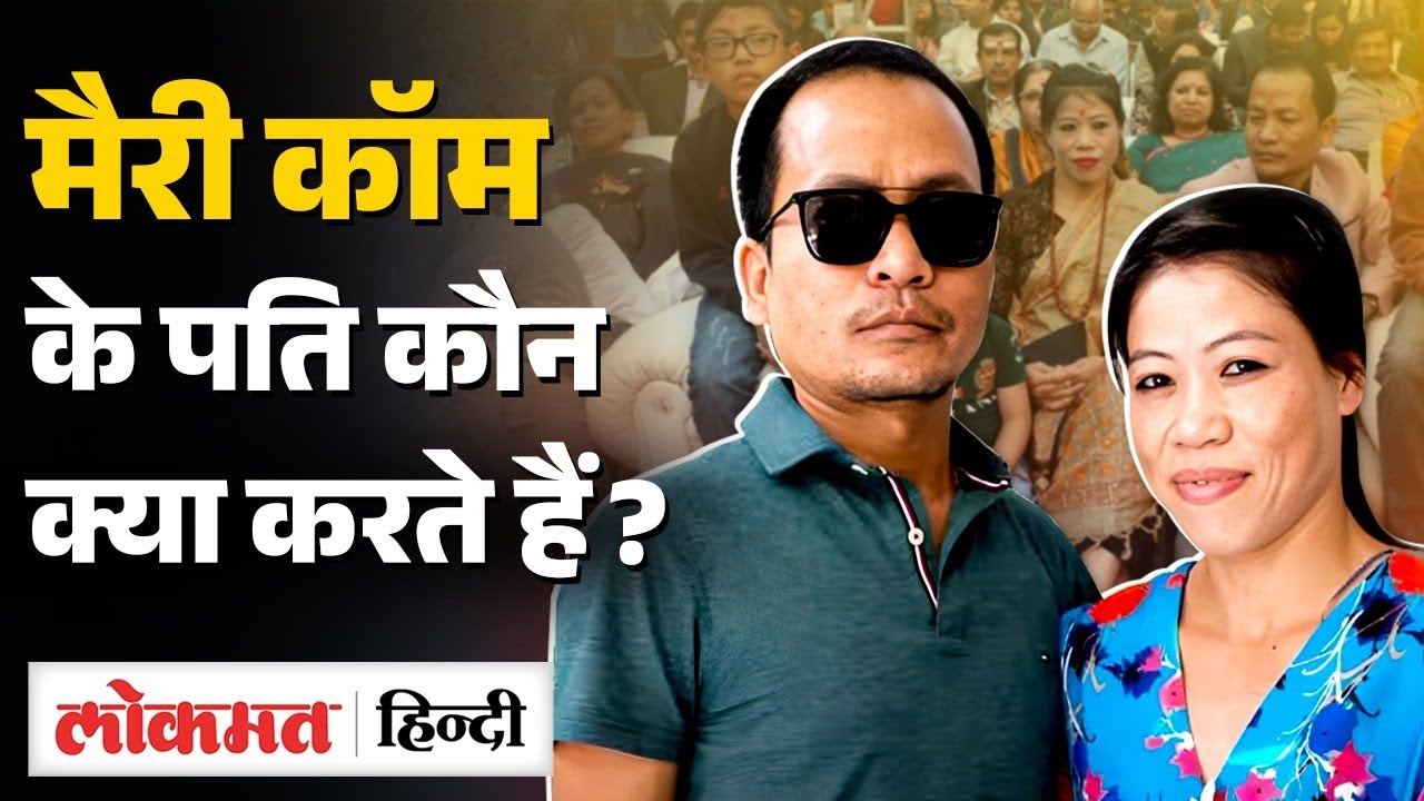 Mary Kom का Ex-husband  Karung Onkholer Kom कौन ? औरतों पर टिप्पणी क्यों ? | SB2