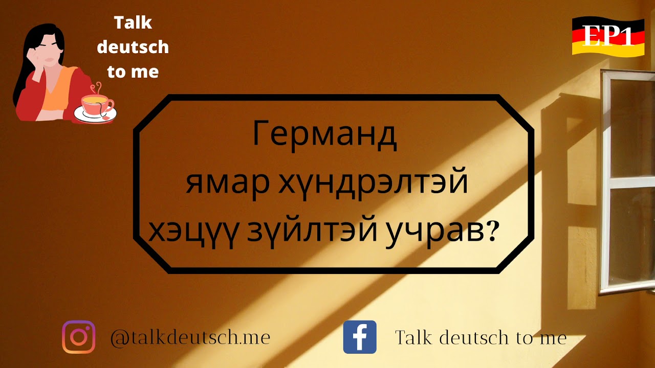 Германд ямар хүндрэл бэрхшээл тохиолддог вэ?