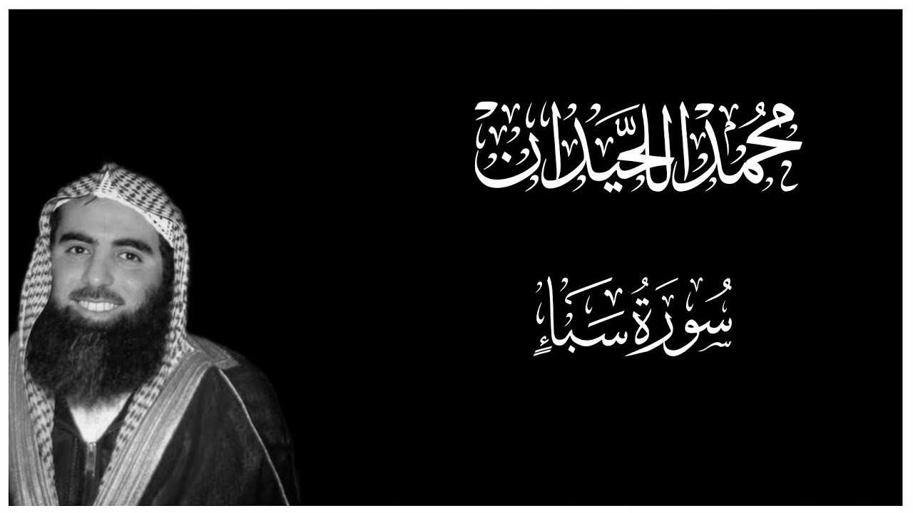 سورة سبأ كاملة تلاوة عذبة || محمد اللحيدان || كروما قرآن 