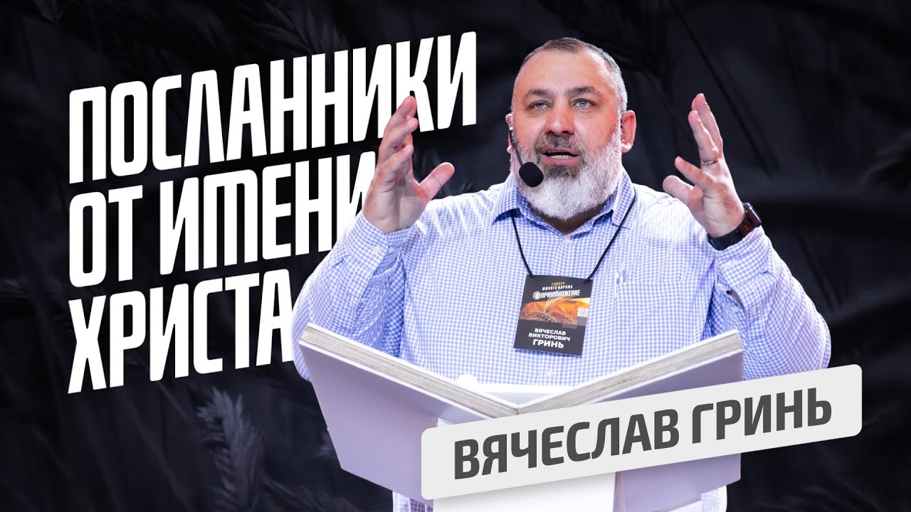 Посланники от имени Христа. Вячеслав Гринь