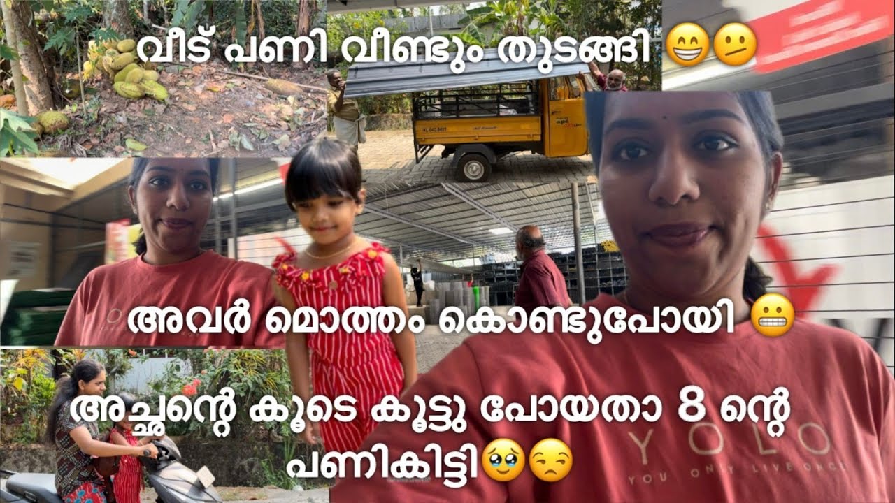 വീട് പണി വീണ്ടും തുടങ്ങി🤗 അവർ മൊത്തം കൊണ്ടുപോയി 😬 അച്ഛന്റെ കൂടെ പോയതാ 8 ന്റെ പണി കിട്ടി 😒