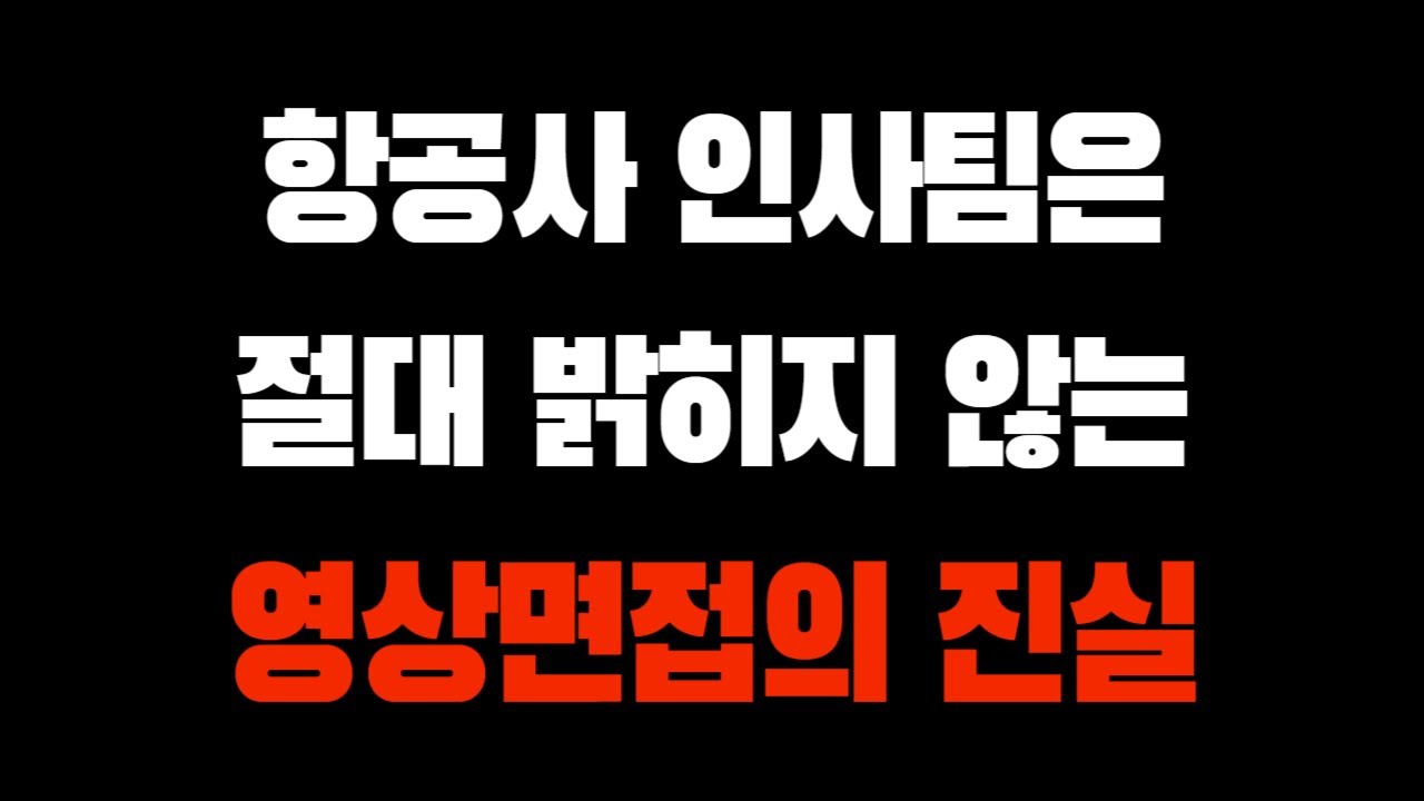 승무원 영상면접 탈락자 구제를 위한 모든 진실을 밝힙니다. (유료 강의급 영상)