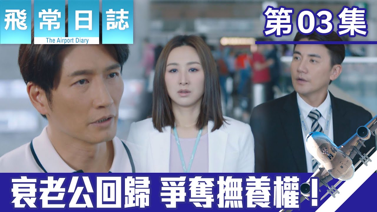 飛常日誌｜衰老公回歸 爭奪撫養權！｜馬國明｜蔡思貝｜高海寧｜洪永城｜職業劇｜TVB港劇精華｜TVBUSA