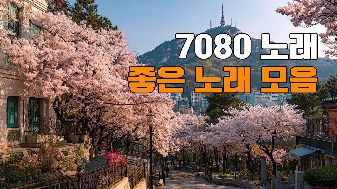 50대이상이 들으면 기분좋아지는 🌷 7080노래모음 🌷 시간이 흘러도 사랑받는 옛 노래 모음