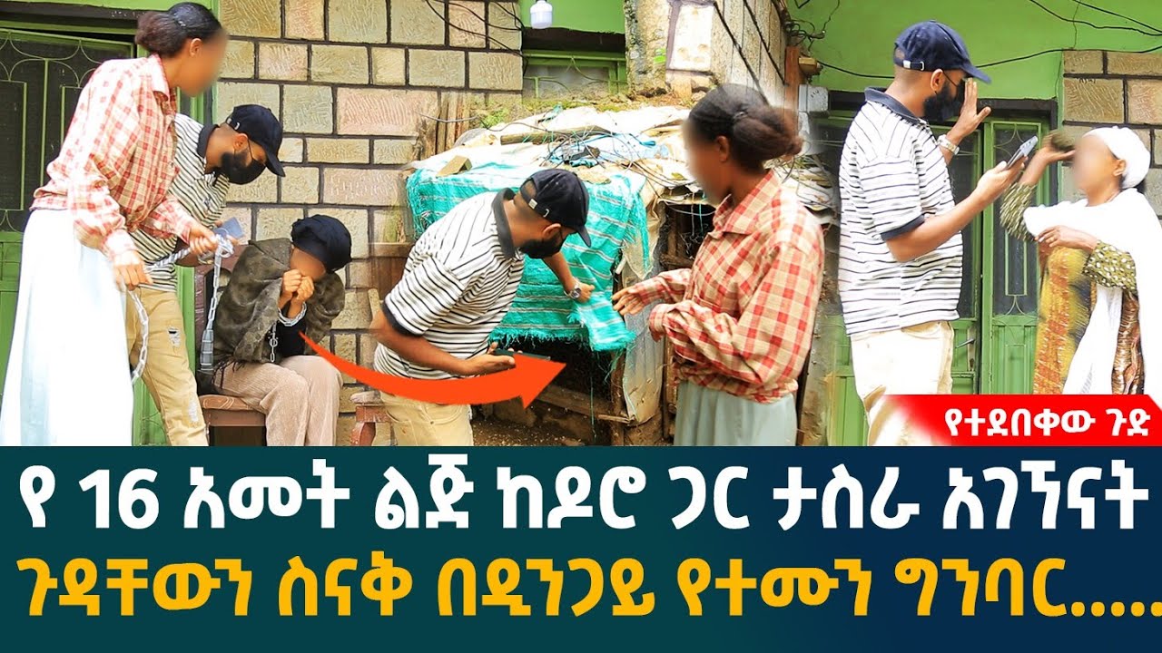 🔴የ 16 አመት ልጅ ከዶሮ ጋር ታስራ አገኘናትጉዳቸውን ስናቅ በዲንጋይ የተሙን ግንባር....