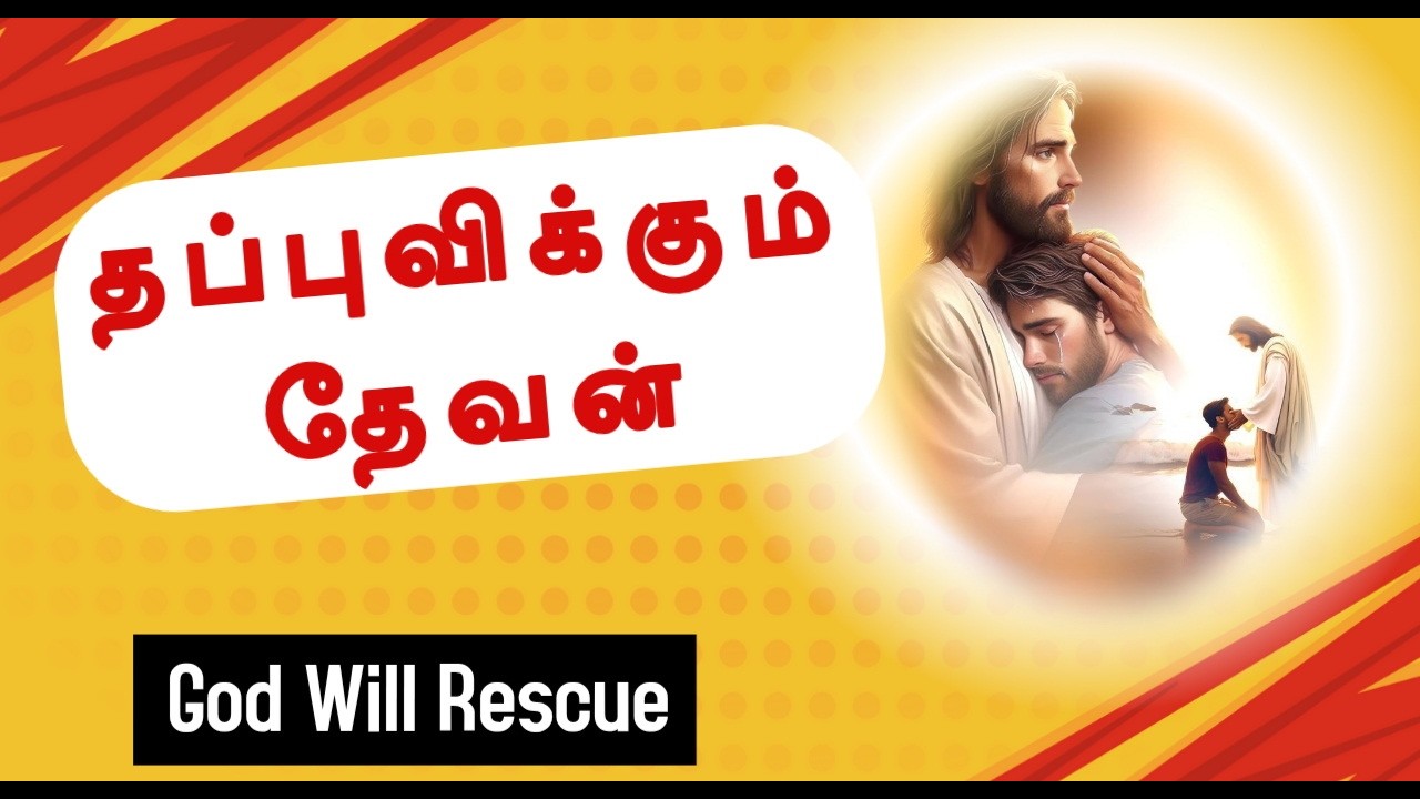 தப்புவிக்கும் தேவன் || TAMIL CHRISTIAN MESSAGE || REV.C.JEEVA