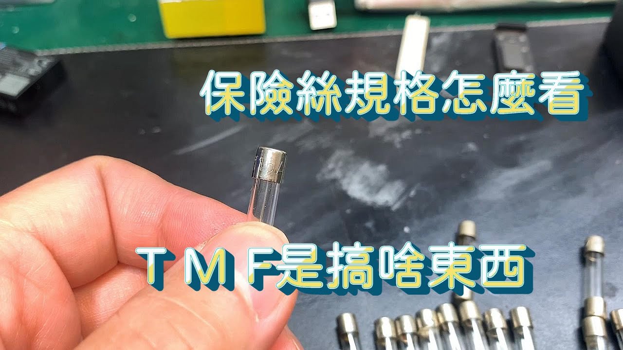 DIY小科普 -- 保險絲規格怎麼看??一堆英文字母有A  又是F又是T,是搞啥東西?? CC字幕