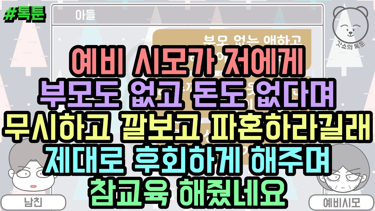 예비 시모가 저에게 부모도 없고 돈도 없다며 무시하고 깔보고 파혼하라길래 제대로 후회하게 해주며 참교육 해줬네요 (톡툰 모음집 81탄) | 갓쇼의톡툰