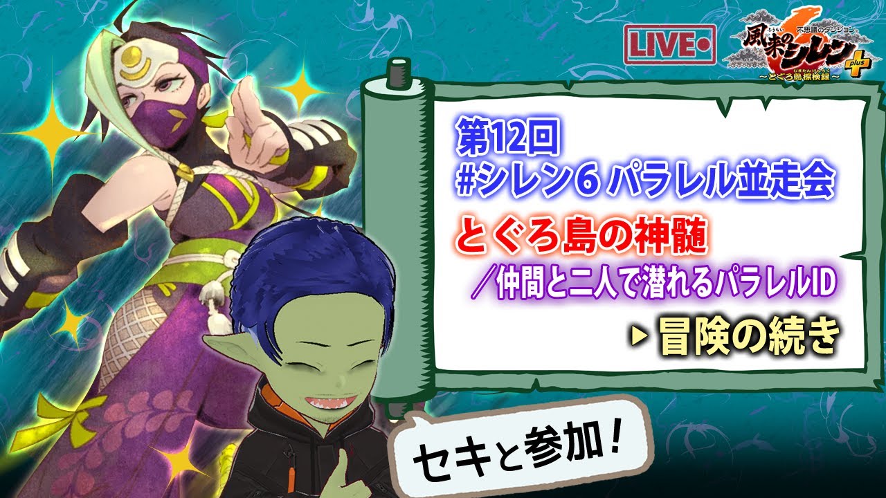 【並走会】風来のシレン6 セキさんと一緒にとぐろ島の神髄へ！ 3 #シレン6パラレル並走会