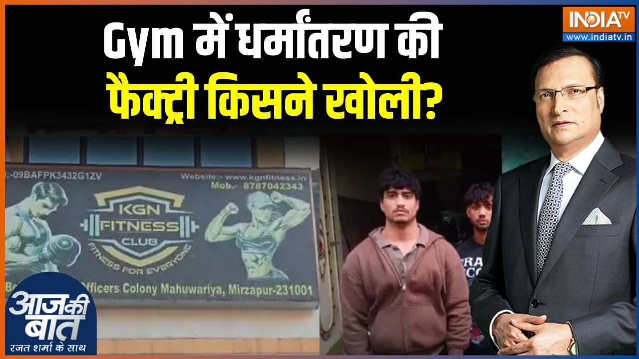 Mirzapur Religion Case: Gym में धर्मांतरण की फैक्ट्री किसने खोली?