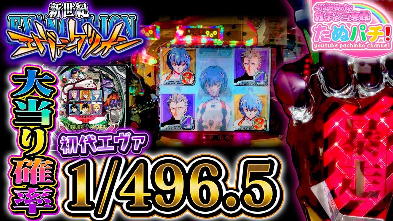大当り確率『1/496.5』伝説の初代エヴァ！CR新世紀エヴァンゲリオンZF　パチンコ実践！『ただ打ちたい、懐かしのあの1台！』＜Bisty＞【たぬパチ！】
