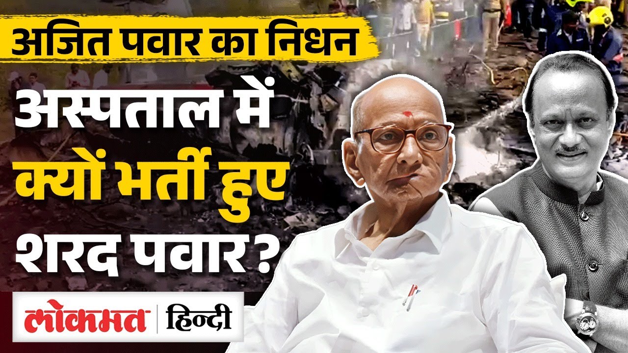 नहीं रहे अजित पवार | Plane Crash in Baramati | Sharad Pawar Reaction | Maharashtra Shocked | VK2
