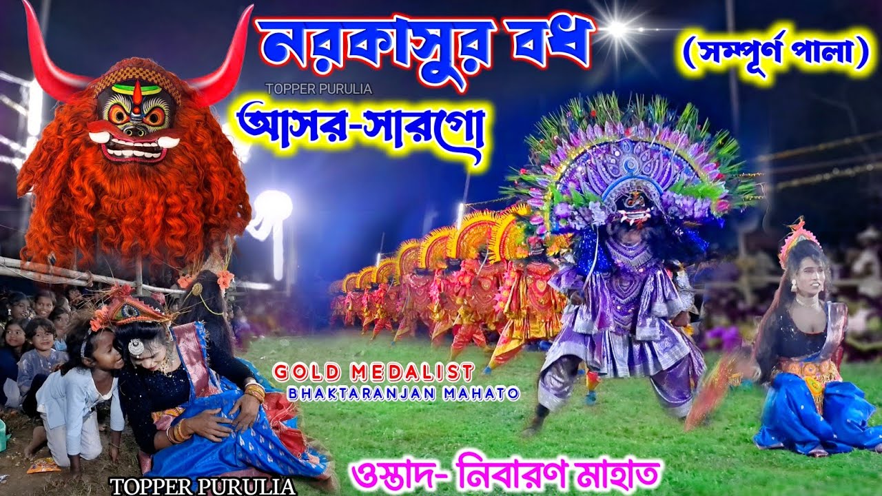 সারগো আসরের নাচ সরাসরী দেখুন | Nibaran Mahato Chhau Nach | Cho Nrittya Asur Nach | Cho Nach Purulia