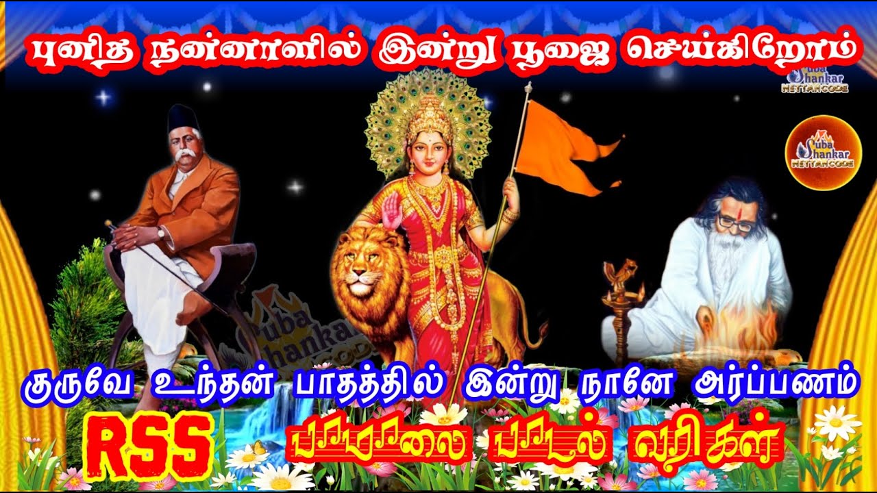 RSS Tamil Song /புனித நன்னாளில் இன்று.. /பாடல் வரிகள் /பாமாலை பாடல்கள்/Punitha Nannalil entru poojai