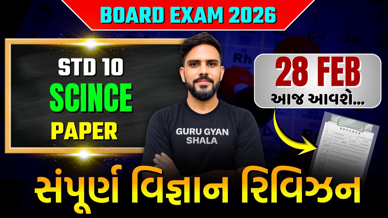 std 10 scince board exam paper 2026 all rivison | dhoran 10 vigyan board pariksha 2026