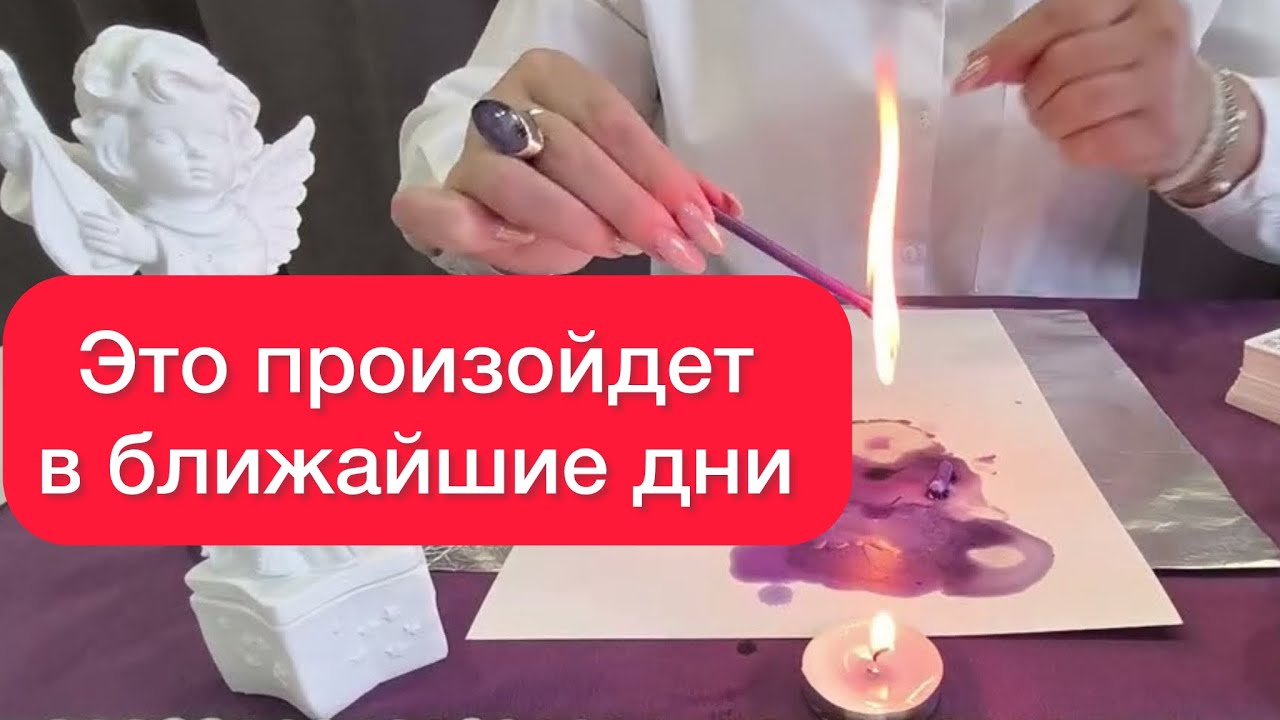 500% ПРАВДА! Воск предсказал ваше будущее!