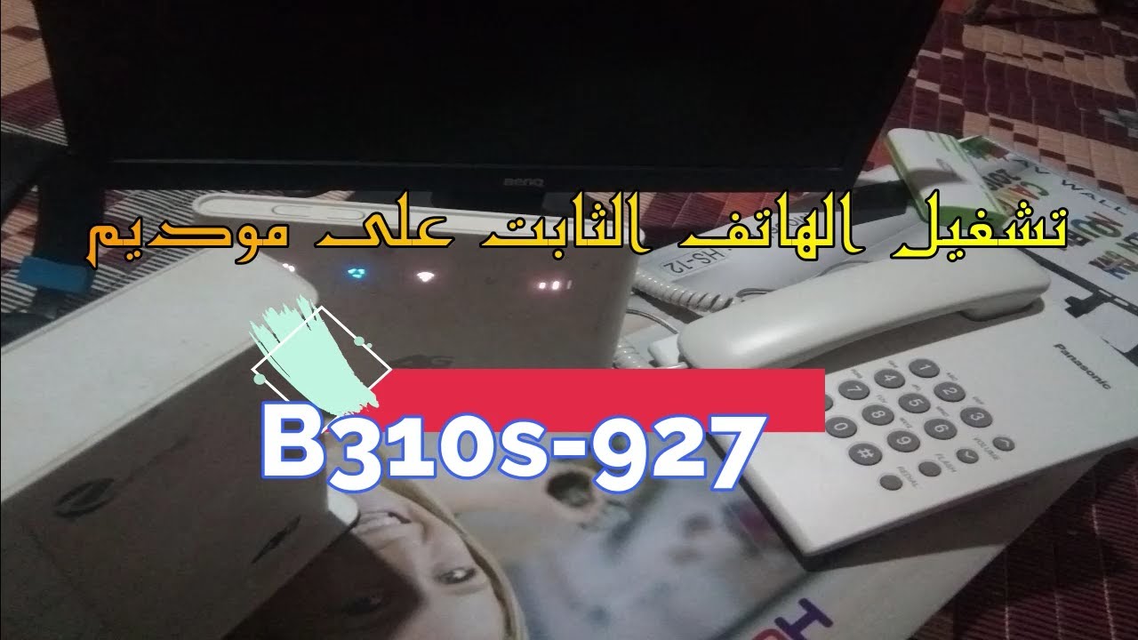 استخدام الهاتف الثابت على مودام B310s 927