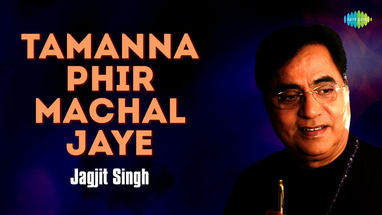 तमन्&zwj;ना फिर मचल जाए |Tamanna Phir Machal Jaye | Jagjit Singh Ghazals | Sad Ghazals | Old Ghazals