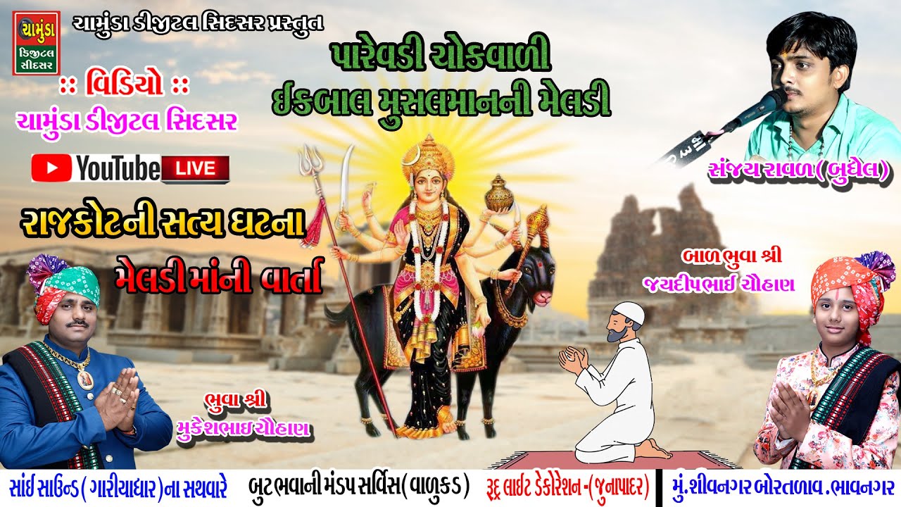 પારેવડીચોક વાળા મેલડીમાં ની વાર્તા || Sanjay Raval || ઇકબાલ ની મેલડી || Meldi Maa Ni Varta